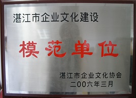 湛江市企业文化建设模范单位